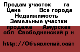 Продам участок 2,05 га. › Цена ­ 190 - Все города Недвижимость » Земельные участки продажа   . Амурская обл.,Свободненский р-н